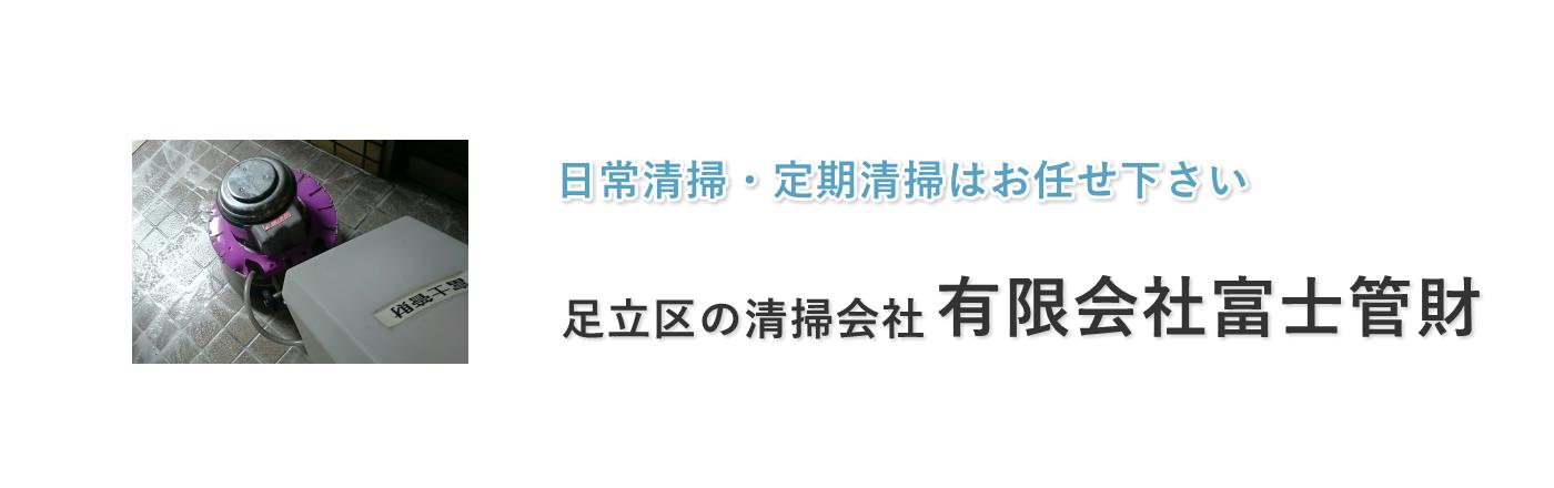 東京、千葉、埼玉で清掃会社を探すなら！ | 東京都足立区の富士管財へ